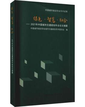 正版包邮 绿色●智慧●融合——2021年中国城市交通规划年会摘要 中国城市规划学会城市交通规划学术委员会编 9787112265855