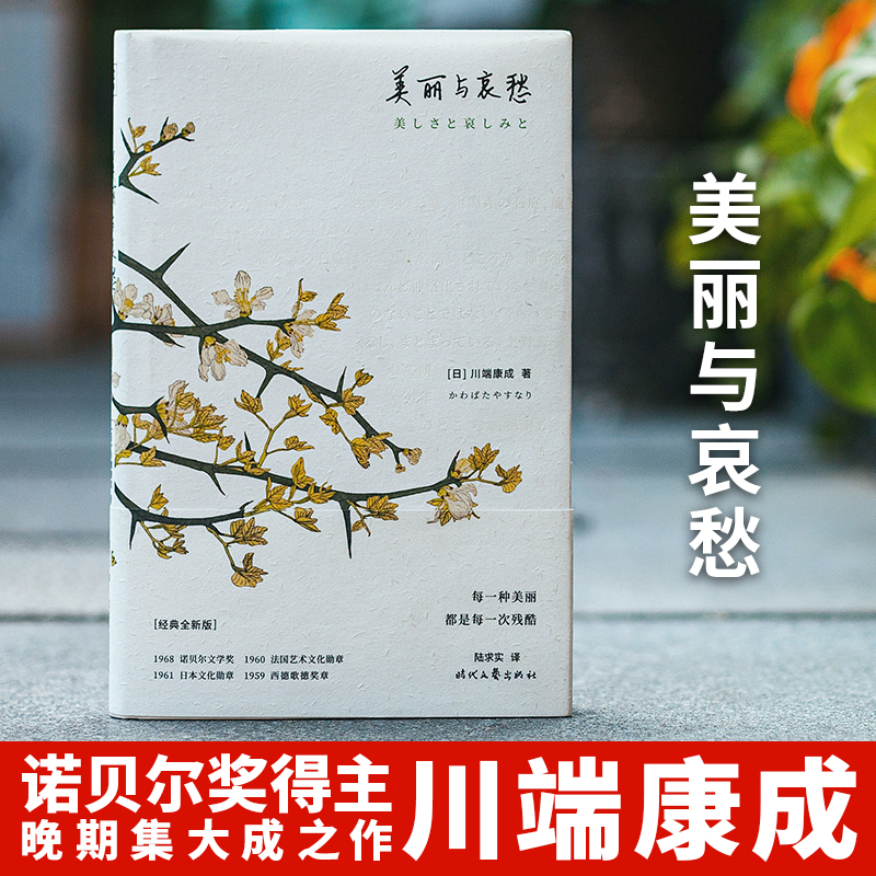 正版包邮 美丽与哀愁(精) [日]川端康成/著；陆求实/译 9787538764703 时代文艺出版社