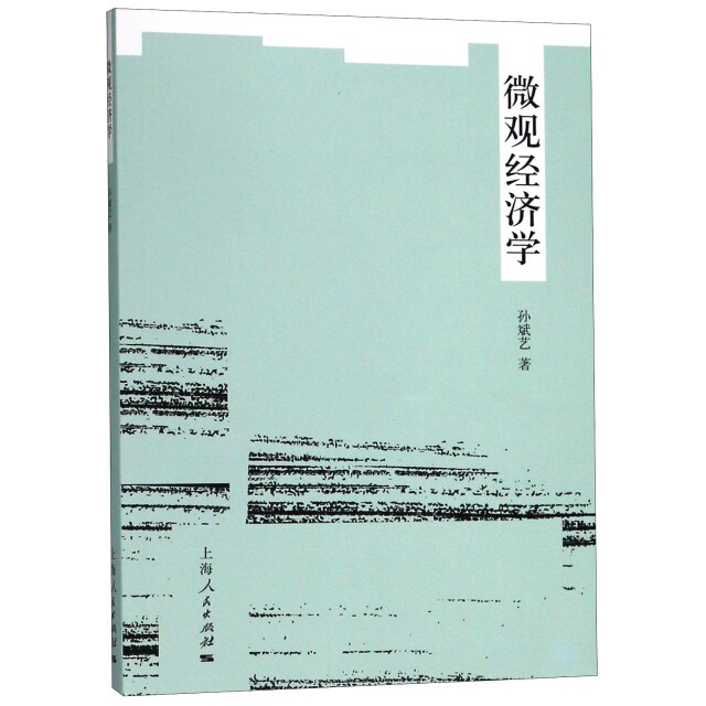微观经济学 微观经济学基础 供需理论解析 市场结构分析 消费者行为模型 厂商决策指南 价格理论详解 案例分析应用 9787208119598