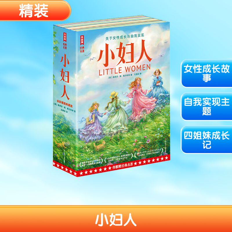 正版包邮 小妇人 (美) 路易莎·梅·奥尔科特著 9787572818622 四川少年儿童出版社