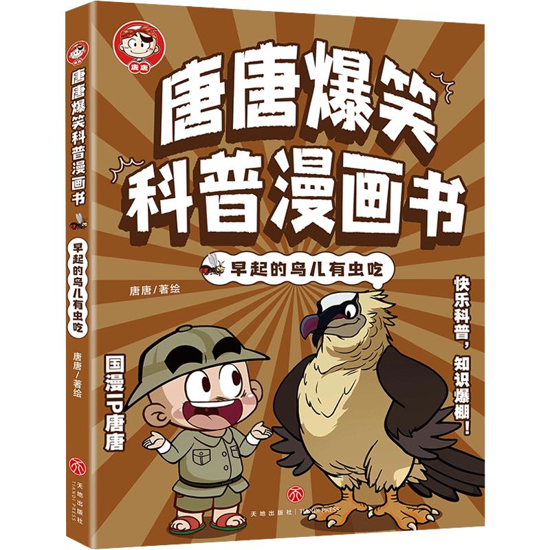 正版包邮 早起的鸟儿有虫吃/唐唐爆笑科普漫画书 唐唐 著绘 著 9787545594218 天地出版社
