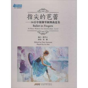 正版包邮 指尖的芭蕾:30首中级钢琴圆舞曲选集:30 piano waltzes for intermediate level 陈学元 9787539667225 安徽文艺出版社