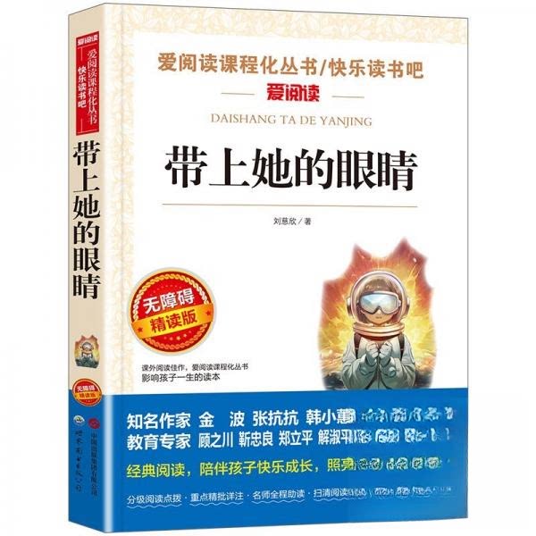 正版包邮 带上她的眼睛(无障碍精读版) 刘慈欣 9787523219461 世界图书出版有限公司