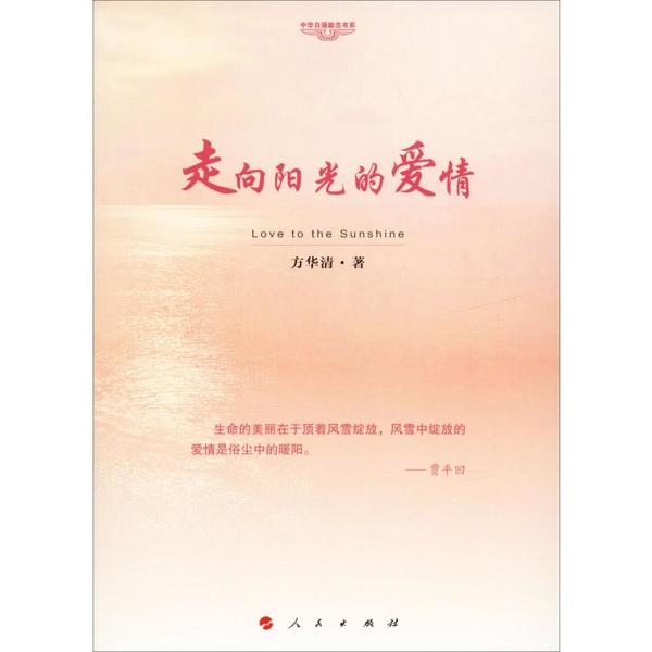 走向阳光的爱情 爱情故事集 温暖治愈 情感成长 青春爱情 心灵慰藉 情感散文 爱情感悟 婚姻经营 9787010211466