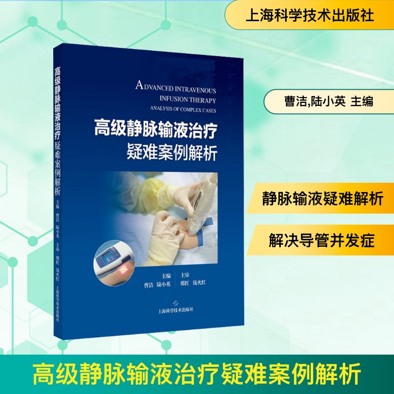 高级静脉输液治疗疑难案例解析 静脉输液治疗 疑难案例解析 临床实操指南 专业知识解读 护理技巧分享 操作规范详解 9787547871003