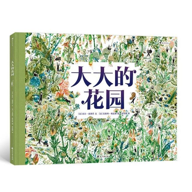 大大的花园 花园设计指南 子读绘本 自然美学赏析 儿童园艺启蒙 全彩精美插图 家庭花园设计 园艺知识科普 9787551145237