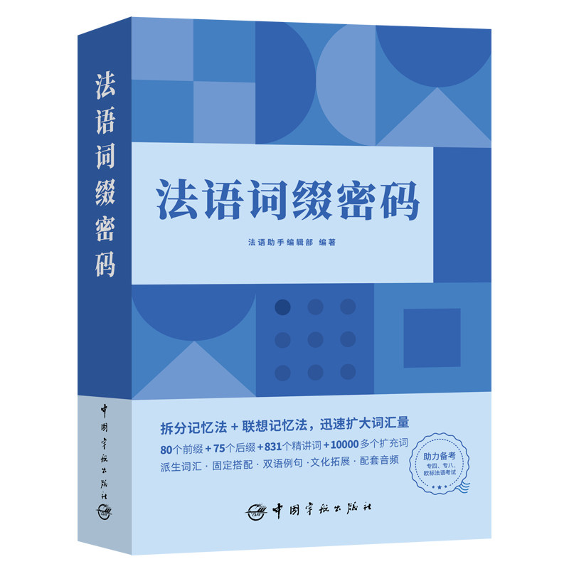 法语词缀密码 零基础入门 系统讲解 高频考点 实用案例 地道表达 语法详解 词根记忆 通关9787515923048
