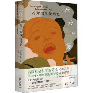 译 吞云吐雾 贾森·休斯 英 正版 Hughes 石雨晴 9787221178985 出品 西方使用史 汉唐阳光 著 社 贵州人民出版 Jason 包邮