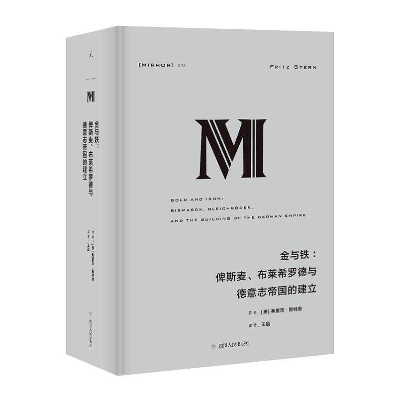 金与铁：俾斯麦布莱希罗德与德意志帝国的建立 历史爱好者 历史解析 政治权谋 名人传记 帝国兴衰9787220106187