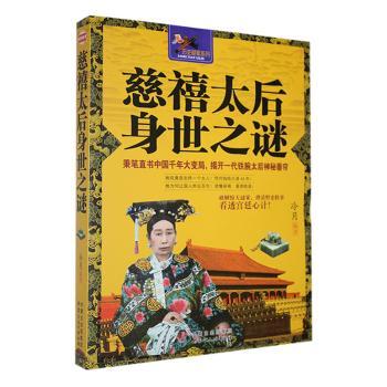 正版包邮 慈禧太后身世之迷:秉笔直书中国千年大变局，揭开一代铁腕太后神秘垂帘 冷月编著 9787552106831 内蒙古文化出版社