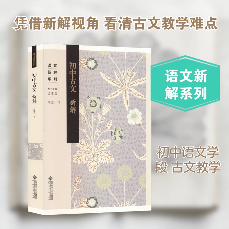 初中古文新解 初中名师逐篇精讲 初中古文解析 白话对照译文辅 全彩插图解析 初中古文考点解析 文学常识拓展9787303308477