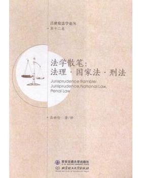 正版包邮 法学散笔:法理·法·刑法:jurisprudence, national law, penal law 吕世伦著/译 9787560583266 西安交通大学出版社