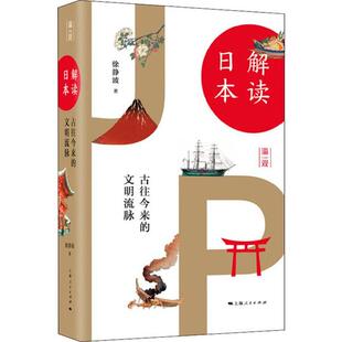 正版包邮 解读日本:古往今来的文明流脉 徐静波 著 9787208160873 上海人民出版社