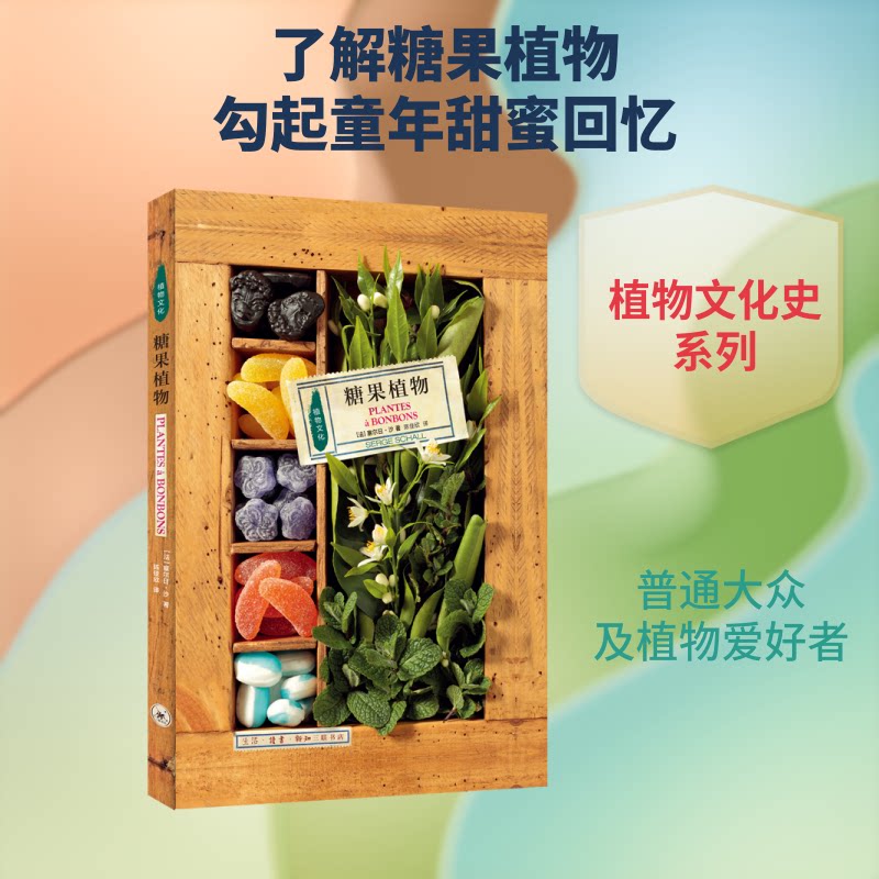 正版包邮 糖果植物 [法]塞尔日·沙 著 陈佳欣 译 9787108060174 生活·读书·新知三联书店
