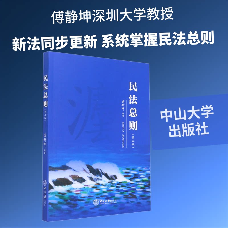 民法总则 民法总则 法律教材 条文解读 案例精析 法律实务 维权指南 法学入门 公民权益 9787306069566