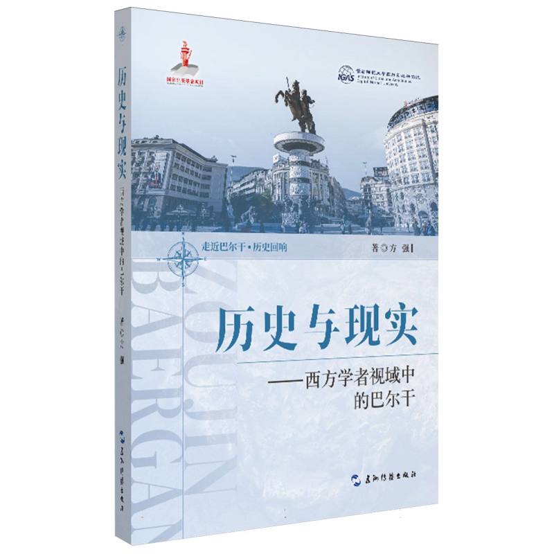 历史与现实西方学者视域中的巴尔干 西方学者视角 深度学术分析 经典历史研究 解读资料9787508553047
