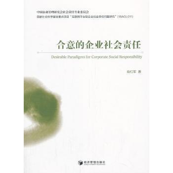 合意的企业社会责任 企业社会责任 实践指南 管理策略 案例解析 可持续发展 利益相关者 政策解读 国际经验 9787509665619