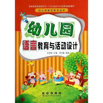 幼儿园语言教育与活动设计 3-6岁幼儿语言启蒙 幼儿园老师教案实操手册 学前教育专家编著 附教学资源 9787544530200