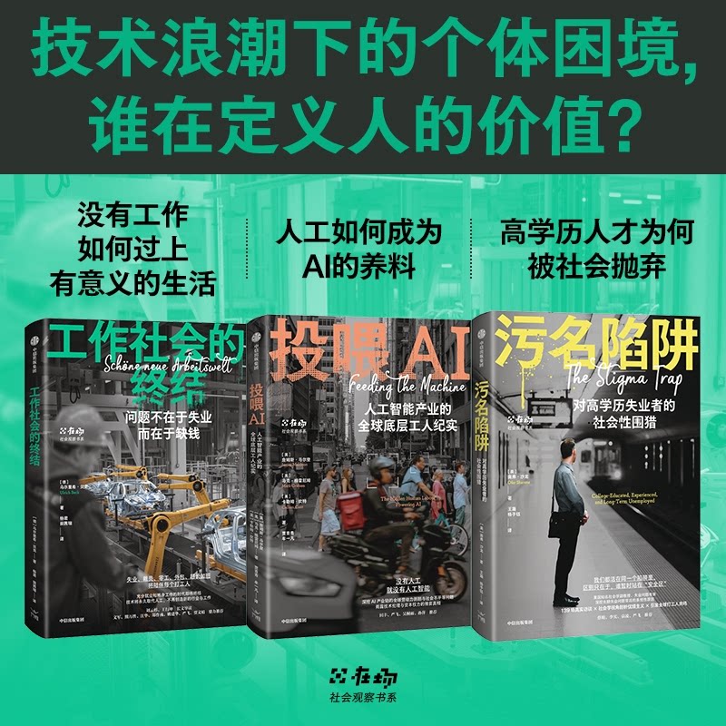 正版包邮 工作社会的终结+污名陷阱+投喂AI共3册 [英]詹姆斯·马尔登等 9787521783483 中信