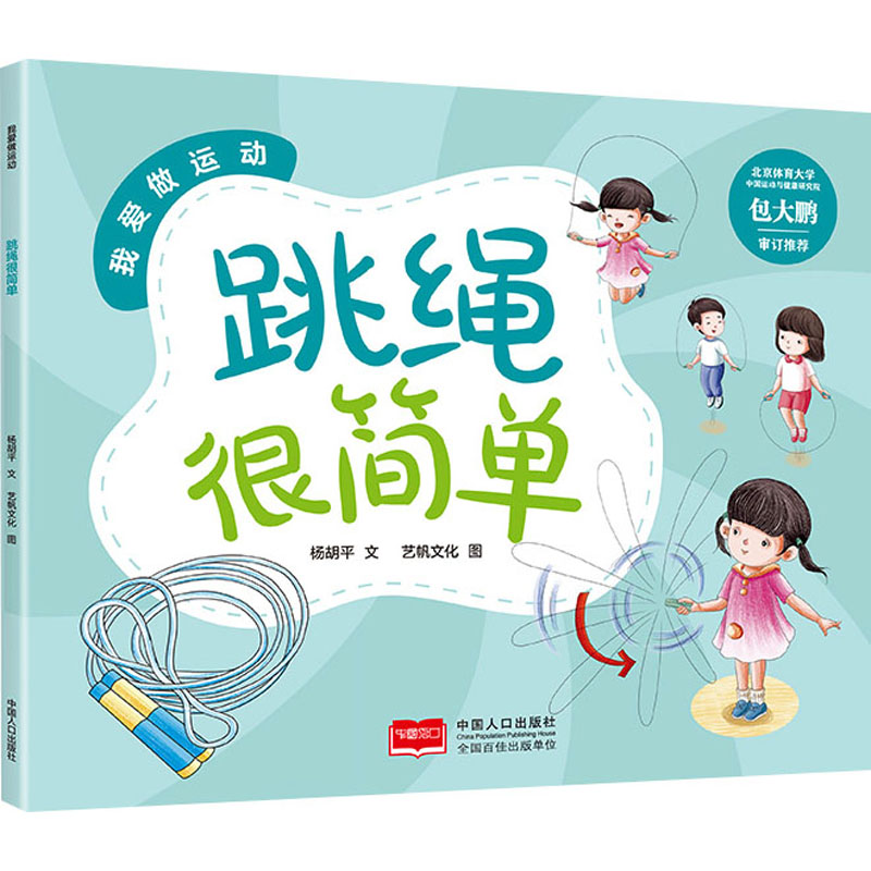 跳绳很简单 解决孩子体能差 家庭健身入门 动作纠正指南 9787510187407