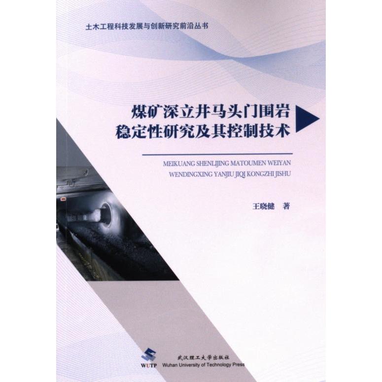 正版包邮 煤矿深立井马头门围岩稳定研究及其控制技术 王晓健著 9787562968382 武汉理工大学出版社