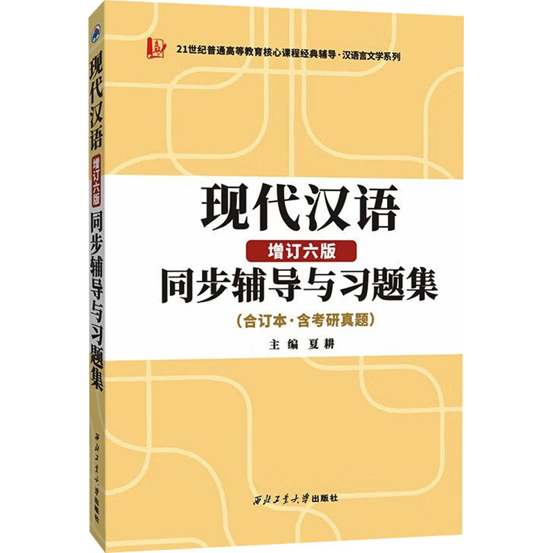 现代汉语(增订6版)同步辅导与习题集(合订本含考研真题) 考研真题 同步辅导 习题练习 合订本版9787561267738