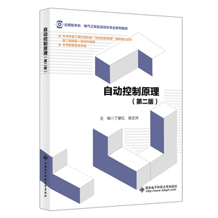 主编丁肇红 自动控制原理 蒋文萍 9787560674728 社 正版 西安电子科技大学出版 包邮