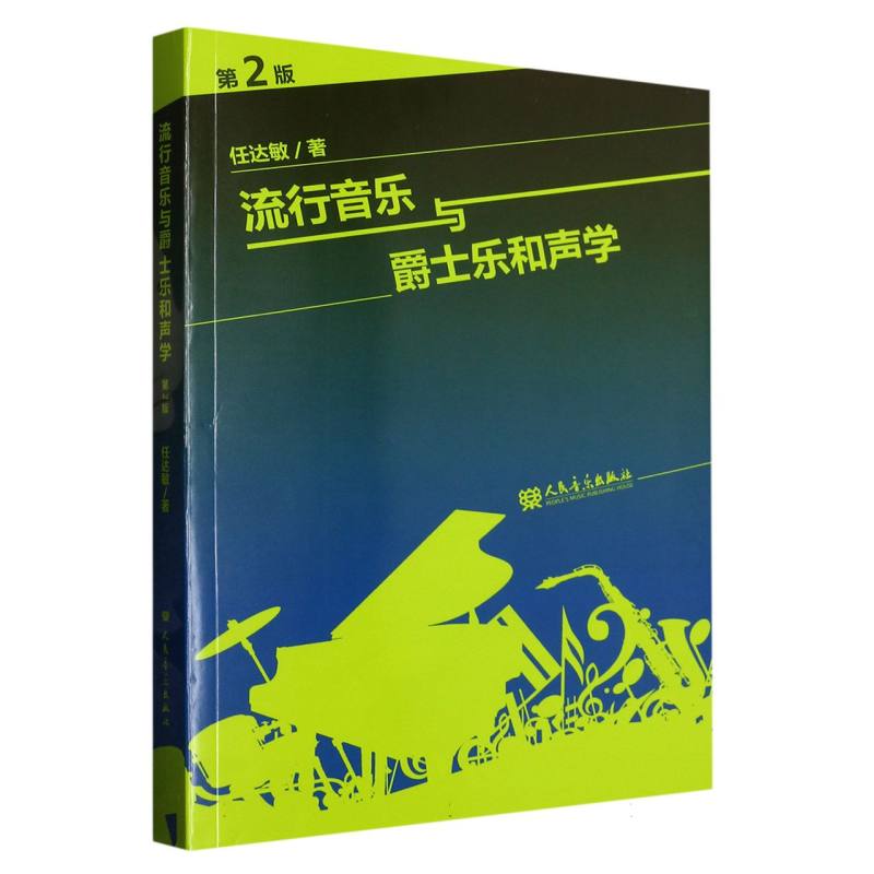 正版包邮 流行音乐与爵士乐和声学(第2版) 任达敏|责编:邹璐 9787103047675 人民音乐