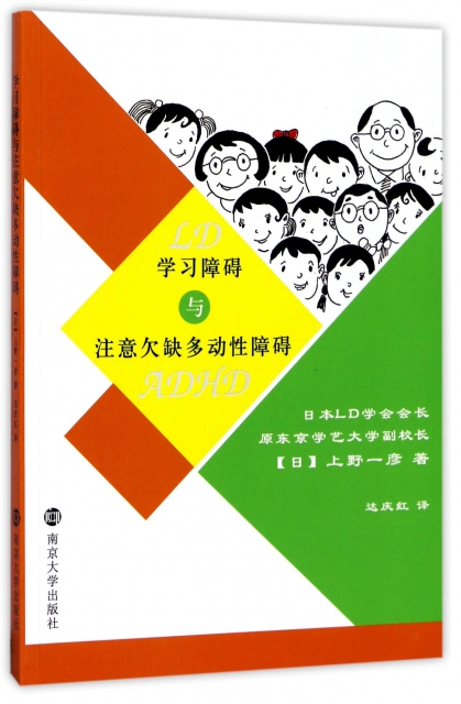 正版新书障碍与注意欠缺多动障碍(日)上野一彦著 9787305189067南京大学出版社