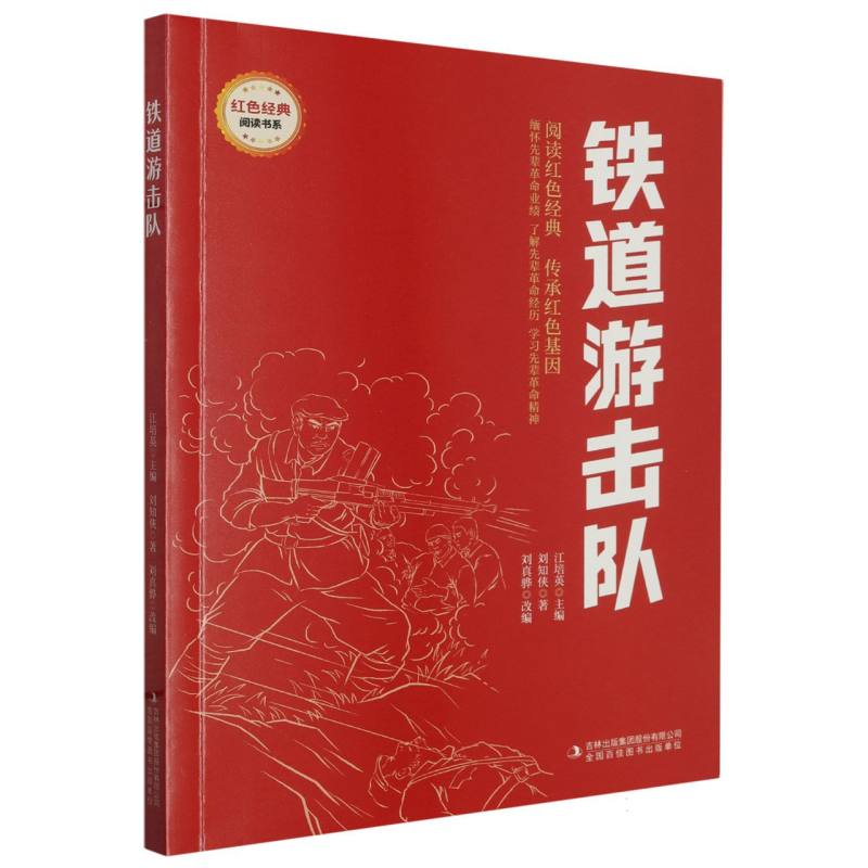 铁道游击队 经典故事 热血抗战 历史还原 红色经典 文学名著 英雄群像 经典战役 历史事件 精神9787573133861