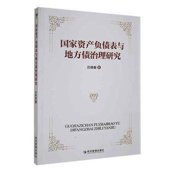正版包邮 资产负债表与地方债治理研究 吕晓敏著 9787509687925 经济管理出版社