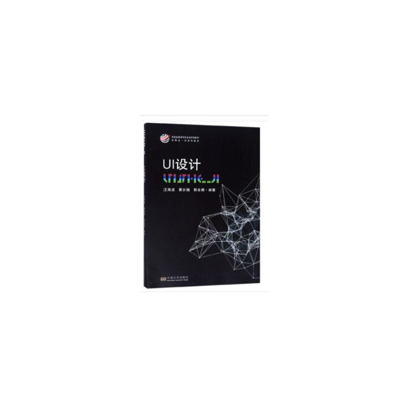 UI设计 UI设计基础 界面设计教程 交互设计要点 视觉设计原则 实战案例解析 工具使用指南 用户体验优化 9787564184896
