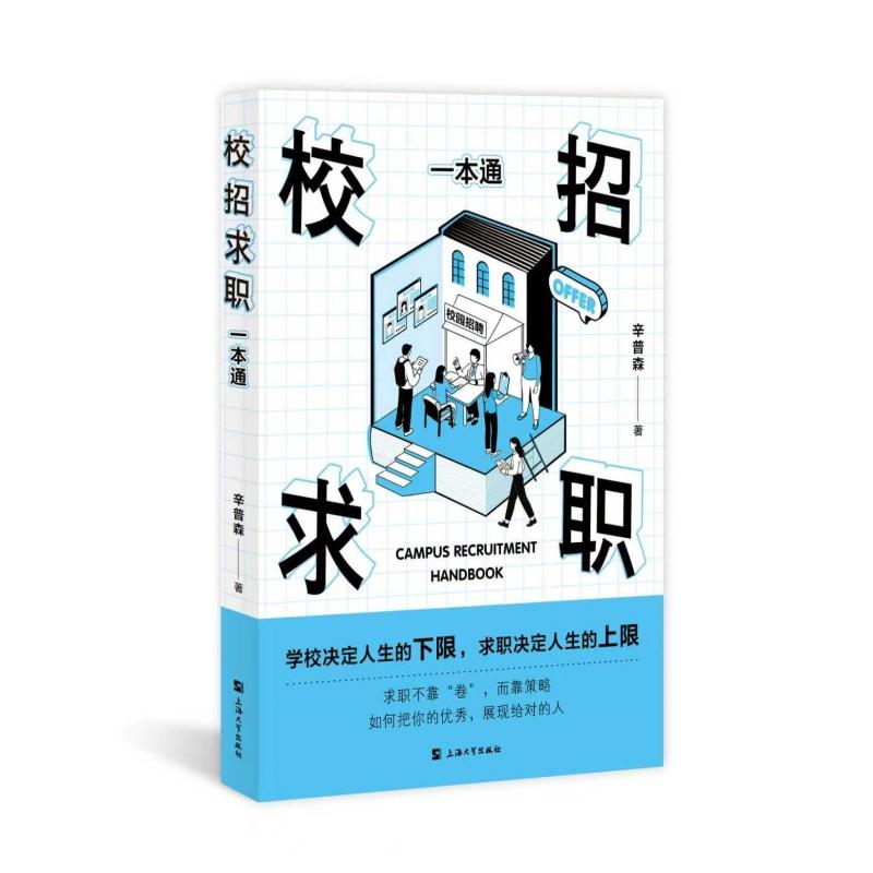 校招求职一本通 应届生求职攻略 名企真实案例 校招面试技巧 求职简历模板 笔试真题解析 职场适应指南9787567153462