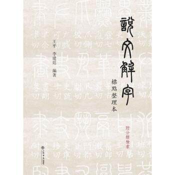 说文解字标点整理本(附分类检索) 说文解字经典 标点整理本 附分类检索 汉字溯源解析 文字学入门 古籍整理指南 9787545812480