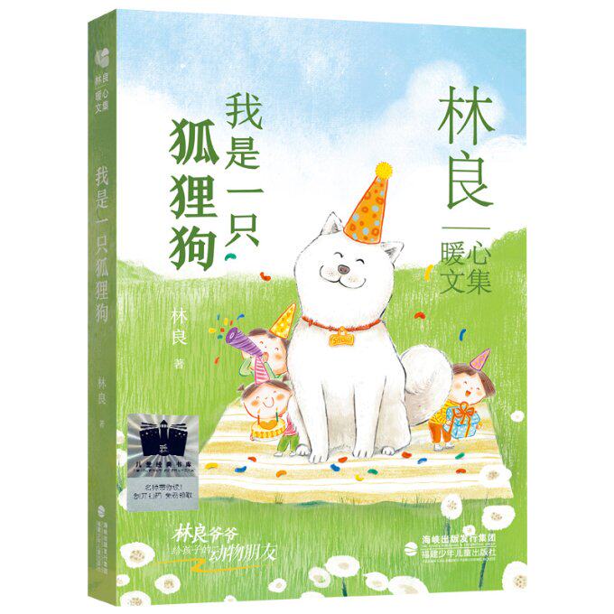 正版包邮 我是一只狐狸狗 林良 9787539578439 福建少儿