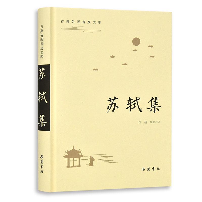 古典名著普及文库苏轼集/古典名著普及文库 苏轼文集 古典文学 千古文豪 诗词散文 普及文库 精选作品 注释详解 9787553810768