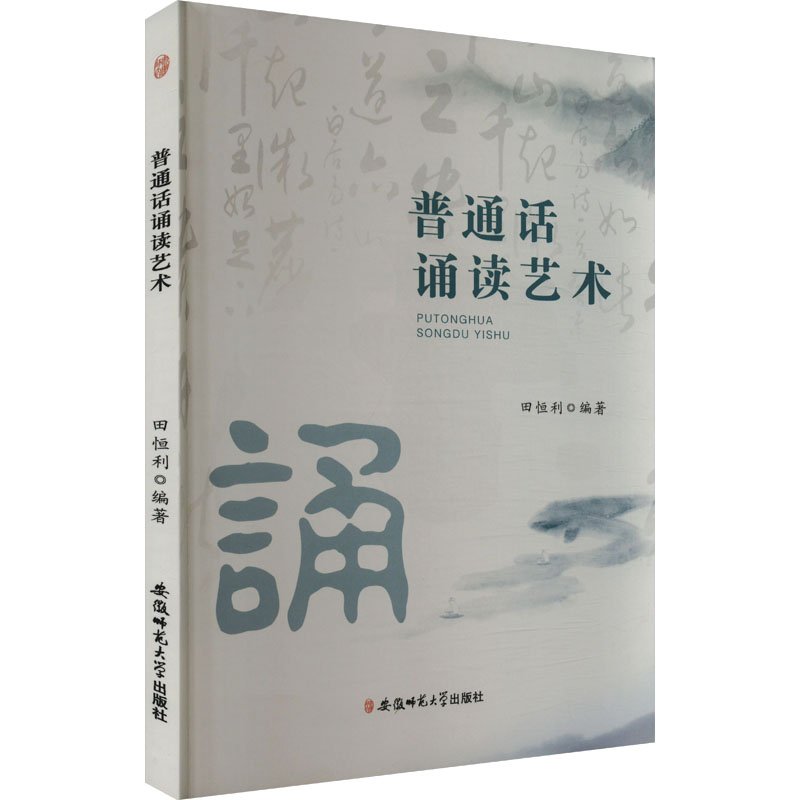 普通话诵读艺术 发音标准 朗诵技巧 提升语感 经典范例 日常练习 专业指导 情感表达 语音语调9787567631632