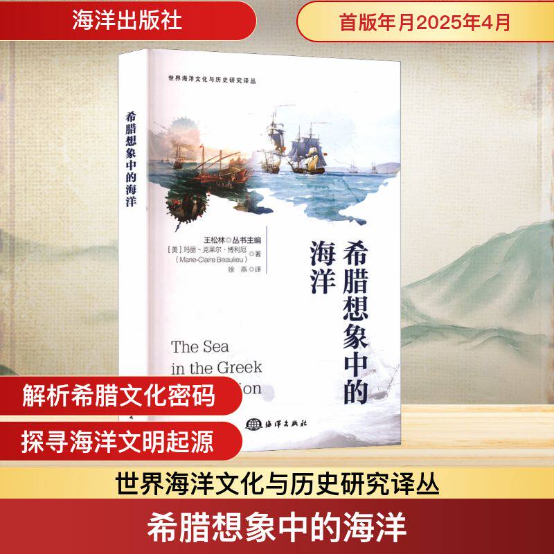 希腊想象中的海洋 学生课外读物 希腊海洋文化科普 精美插图 知名学者解读 9787521014884