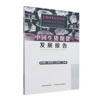 生期货发展报告 行业深度分析 实战指南 市场趋势解读 实战案例解析 数据报告9787109328280