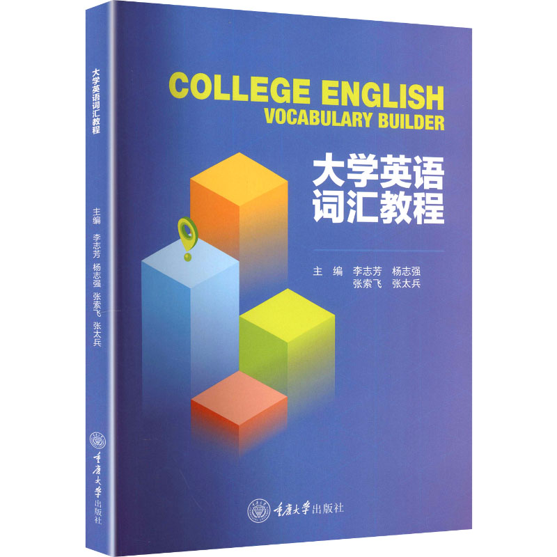 大学英语词汇教程 大学生 职场英语 高频考点 词根词缀 真题解析 语法搭配 口语提升 阅读技巧9787568949699