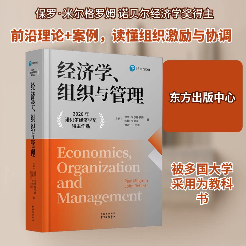 经济学组织与管理 职场人士 提升决策力 实战技巧 经济思维 管理方法 经典案例 理论实践 全彩印刷9787547326978