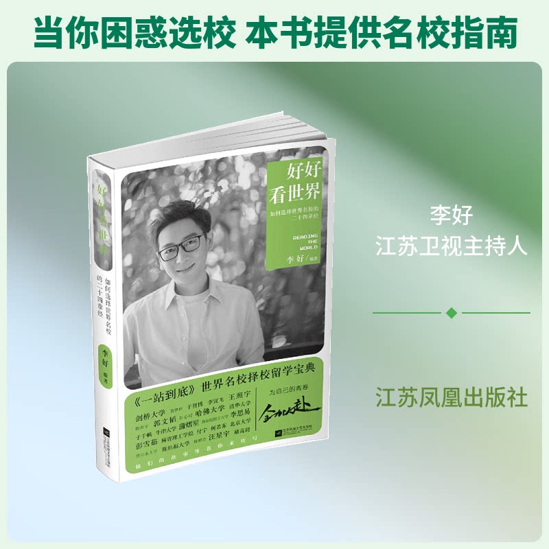 好好看世界:如何选择世界名校的二十四章经 名校申请指南 24章系统 作者解读 附模板 ISBN9787559421869