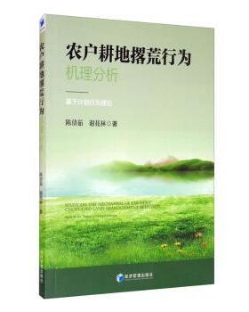 正版包邮 农户耕地撂荒行为机理分析:基于计划行为理论:based on the theory of planned behavior 陈倩茹,谢花林 9787509674888