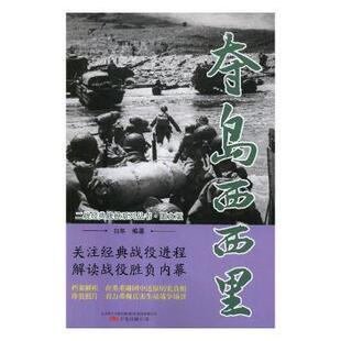 包邮 万卷出版 夺岛西西里 9787547050415 公司 白隼编著 正版