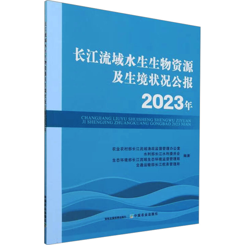 正版包邮 长江流域水生生物资源及生境状况公报 农村长江流域渔政监督管理办公室 ... [等] 编著 9787109323032 中国农业出版社