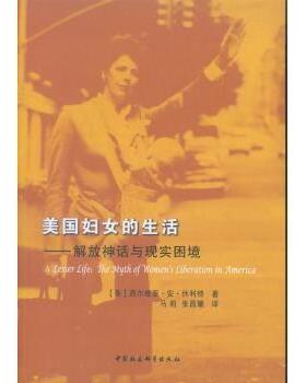 正版包邮 美国妇女的生活:解放神话与现实困境:the myth of women's liberation in America (美)西尔维亚·安·休利特著