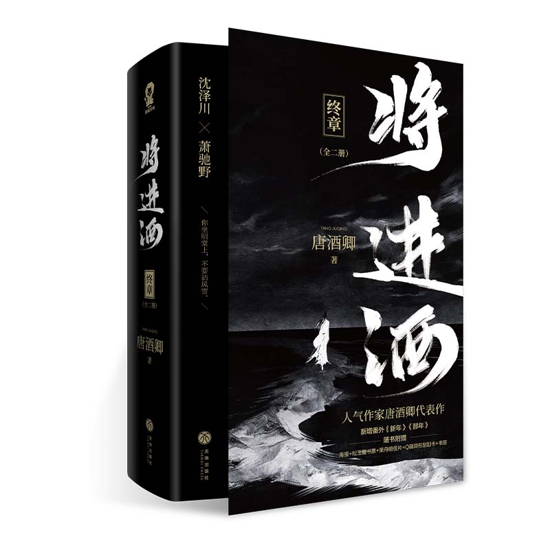 正版包邮 2023版将进酒·终章印签版 唐酒卿 9787545575316 天地