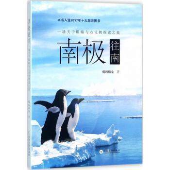 南极往南：一场关于眼睛与心灵的探索之旅 自然观察 科学探索 旅行探索 全彩插图 经典案例 人文故事9787548229735