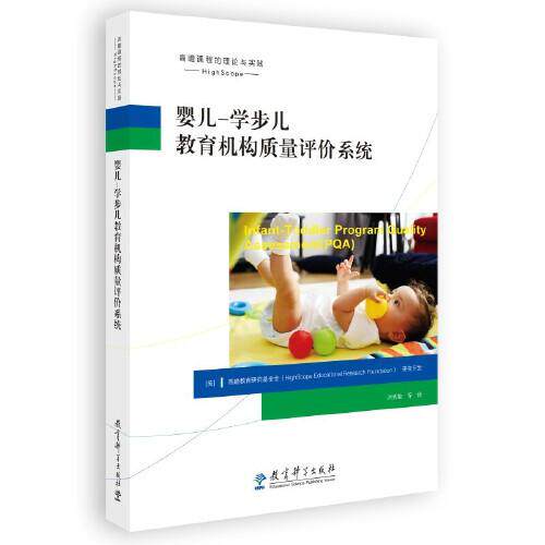 婴儿学步儿教育机构质量评价系统(附政策文件共3册)/高瞻课程的理论与实践 附3册政策文件 高瞻课程 教育评价 ISBN9787519129606