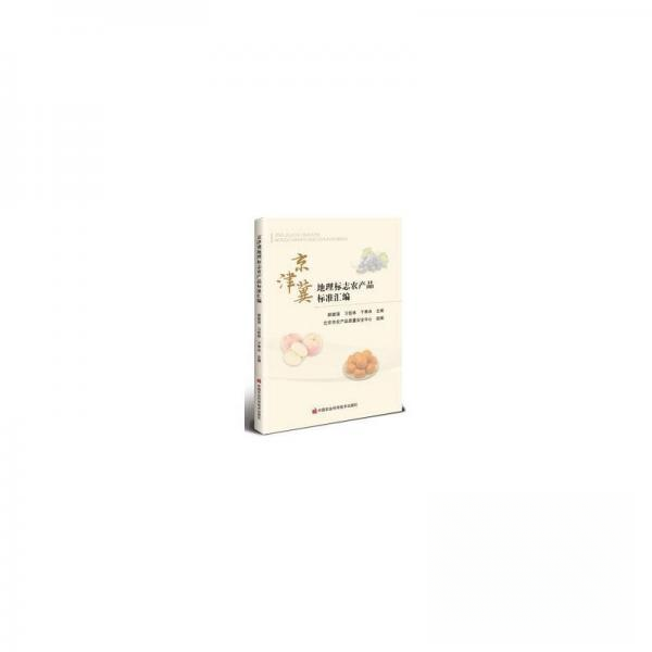 京津冀地理标志农产品标准汇编 农业从业者 创业指南 政策解读 标准规范 产业分析 优质农产 地域特产9787511674005